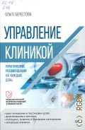 Берестова О. В., Управление клиникой. Практические рекомендации на каждый день — 2025 (Бизнес-психология)