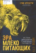 Брусатти С., Эра млекопитающих. из тени динозавров к мировому господству — 2025