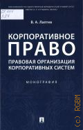Лаптев В. А., Корпоративное право. Правовая организация корпоративных систем. монография — 2025