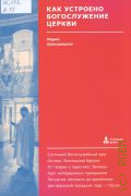 Красовицкая М. С., Как устроено богослужение церкви. Суточный богослужебный круг, Октоих, Всенощное бдение, От теории к практике: Типикон, Круг неподвижных праздников, Литургия: вечность во временном, Центральный праздник года - Пасха — 2025 (Ступени веры)