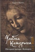 Вечче К., Улыбка Катерины. история матери Леонардо — 2024 (Документальный fiction)