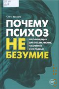 Ванхеле C., Почему психоз не безумие. рекомендации для специалистов, пациентов и их родных — 2025 (Популярная психология для бизнеса и жизни)