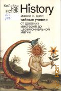 Холл М. П., Тайные учения. От древних мистерий до церемониальной магии — 2025 (Non-fiction. History)