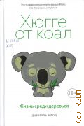 Клод Д., Хюгге от коал. жизнь среди деревьев — 2024
