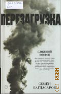 Багдасаров С. А., Ближний Восток. Перезагрузка — 2024