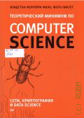 Феррейра Фило В., Теоретический минимум по Computer Science. сети, криптография и data science — 2025 (Библиотека программиста)