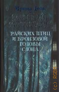 Лейк И., История аптекаря, райских птиц и бронзовой головы слона. роман — 2024 (Имена. Российская проза)