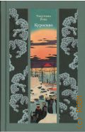 Токутоми Р., Куросиво. роман — 2025 (Изящная классика Востока)