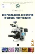Маннапова Р. Т., Микробиология, микология и основы иммунологии. учебник — 2025