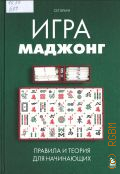 Браун С., Игра маджонг. правила и теория для начинающих — 2025 (Интеллектуальные игры)