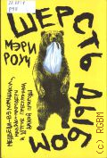 Роуч М., Шерсть дыбом. медведи-взломщики, макаки-мародеры и другие преступники дикой природы — 2025