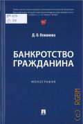 Османова Д.О., Банкротство гражданина. монография — 2025