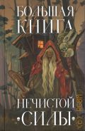 Большая книга нечистой силы — 2024 (Мир легенд, преданий и сказок)