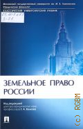 Волков Г. А., Земельное право России. учебник для студентов, обучающихся по направлению подготовки 40.03.01