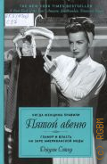 Сэтоу Д., Когда женщины правили Пятой авеню. Гламур и власть на заре американской моды — 2025 (Города и люди)