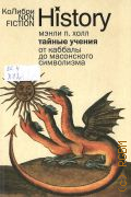 Холл М. П., Тайные учения. От каббалы до масонского символизма — 2025 (КоЛибри NonFiction) (Non-fiction. History)