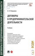 Левушкин А. Н., Договоры в предпринимательской деятельности. учебник. для образовательных программ по направлению подготовки 40.04.01