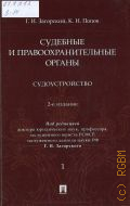 Загорский Г. И., Судоустройство. Судебные и правоохранительные органы Т. 1 — 2025