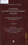 Загорский Г. И., Правоохранительная деятельность. Судебные и правоохранительные органы Т. 2 — 2025