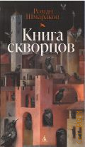 Шмараков Р. Л., Книга скворцов. повесть — 2025 (Азбука. Голоса)