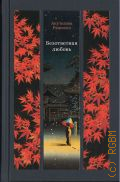 Акутагава Р., Безответная любовь — 2025 (Изящная классика Востока)