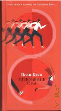 Блум Й., Мгновение ока — 2025 (Большой роман)