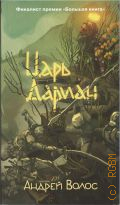 Волос А. Г., Царь Дариан. роман — 2025 (Азбука. Голоса)