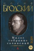 Бродский И.А., Малое собрание сочинений — 2025