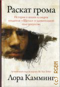 Камминг Л., Раскат грома. история о жизни и смерти создателя
