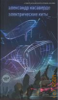 Касаверде А., Электрические киты. роман — 2024 (Азбука. Голоса)