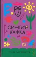 Кафка С., Пусть она вернется — 2025 (Изящная легкость)