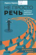 Зорина Л., Не просто речь. 10 законов публичных выступлений — 2024