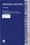Волохова О. В., Криминалистика. учебник — 2025