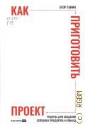 Ганин Е. В., Как приготовить проект. рецепты для создания успешных продуктов и команд — 2025