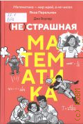 Боулер Д., (НЕ)страшная математика. как ее понять и прокачать свой мозг — 2025