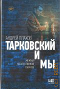 Плахов А.С., Тарковский и мы. мемуар коллективной памяти — 2025