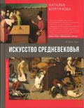 Кортунова Н. Д., Искусство Средневековья — 2024 (Галерея мировой живописи)