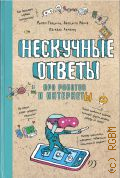 Галиссо Р., Нескучные ответы про роботов и интернеты — 2024 (Вы и ваш ребёнок)