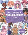 Yoai, Как нарисовать аниме-персонажа с нуля. пошаговые мастер-классы для начинающих — 2025 (Рисование для начинающих)