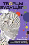 Воронкова А. С., Творцы будущего. цифровое искусство и искусственный интеллект — 2025