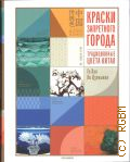 Го Хао, Краски Запретного города. Традиционные цвета Китая — 2025