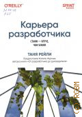 Рейли Т., Карьера разработчика. стафф - круче, чем senior — 2025 (Бестселлеры O`Reilly)