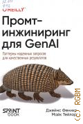 Феникс Д., Промт-инжиниринг для GenAI. паттерны надежных запросов для качественных результатов — 2025 (Бестселлеры O'Reilly)