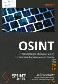 Мередит Д., OSINT. руководство по сбору и анализу открытой информации в интернете — 2025 (Библиотека программиста)