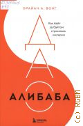 Вонг Б., ДАО Алибаба. Как байт за байтом строилась империя — 2024 (Культ бренда. Как продукты и идеии становятся популярными)