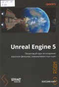 Хан Х., Unreal Engine 5. пошаговый курс по созданию коротких фильмов и синематиков — 2025 (Библиотека программиста)