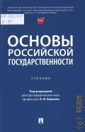 Егоров А. А., Основы российской государственности. учебник. для обучающихся образовательных организаций по направлению подготовки 40.03.01