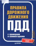 Правила дорожного движения 2025 с примерами и комментариями. с новейшими изменения — 2025 (Автошкола)