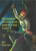 Курода И., . Великое японское братство тэнгу Том 1 — 2024