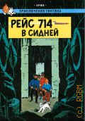 Эрже, Приключения Тинтина. Рейс 714 в Сидней. приключенческий комикс — 2025 (Приключения Тинтина)